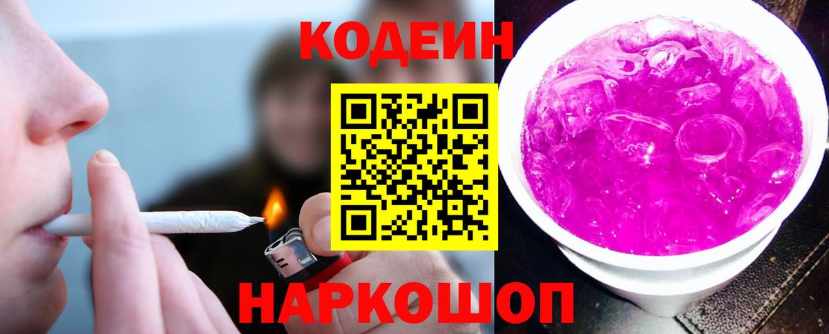 Кодеиновый сироп Lean Purple Drank Ижевск